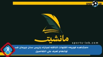 «مشاهدة فورية» القنوات الناقلة لمباراة باريس سان جيرمان ضد توتنهام تعرف على التفاصيل